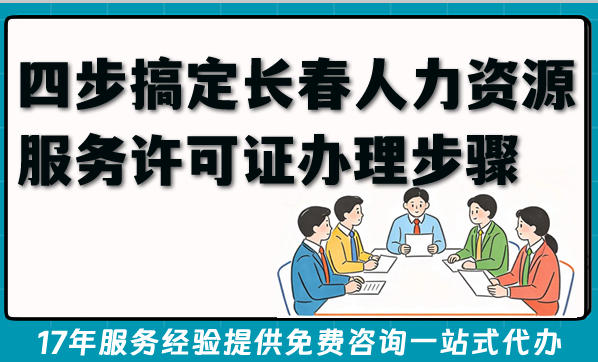 2026年轻松拿证！四步搞定长春人力资源服务许可证办理步骤