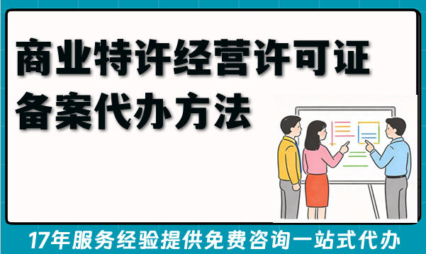 2026年商业特许经营许可证备案代办方法,申请条件材料少走弯路