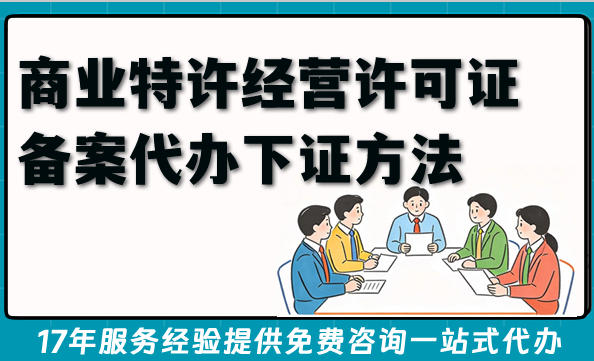 2026年招商加盟必看,商业特许经营许可证备案代办下证方法