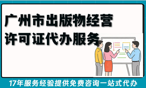 广州市2026年各区出版物经营许可证代办服务，条件材料汇总