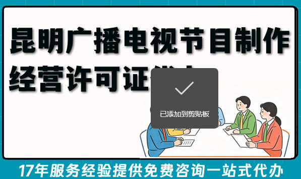 昆明市2026年广播电视节目制作经营许可证代办，超省心办理条件材料