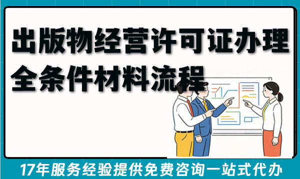 2026淘宝抖音开书店必备！出版物经营许可证办理全条件材料流程