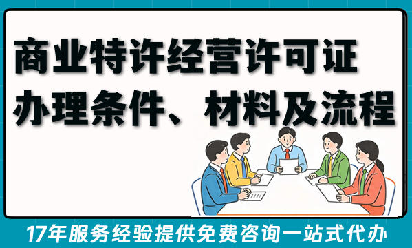 招商加盟企业必看！商业特许经营许可证办理条件、材料及流程教程