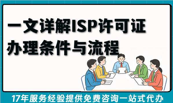 2026年互联网接入服务企业必备:一文详解ISP许可证办理条件与流程
