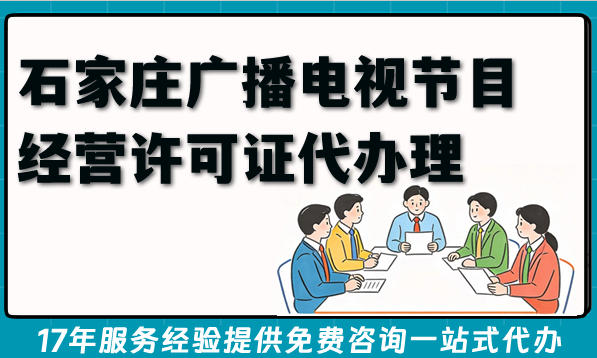 石家庄广播电视节目经营许可证代办理解决AI短剧漫剧资质难题