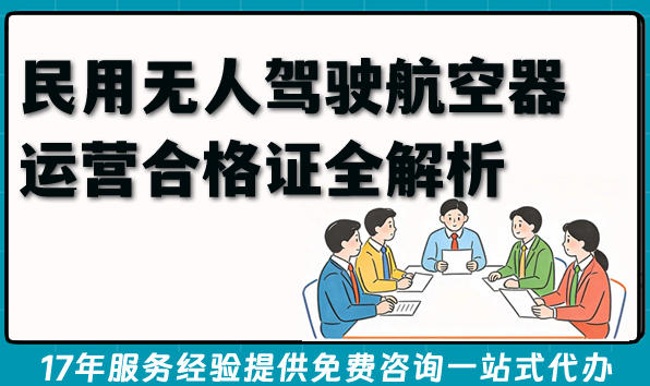 民用无人驾驶航空器运营合格证全解析，无人机经营许可证你了解多少？