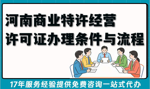 2026年商业加盟连锁资质必知！河南商业特许经营许可证办理条件与流程