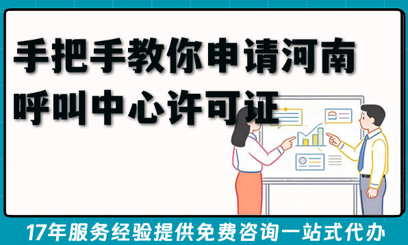 2026年河南企业做呼叫中心业务，手把手教你申请条件材料难点