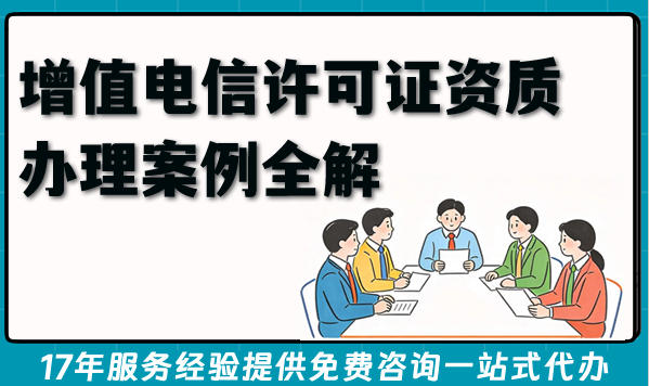 增值电信许可证资质办理案例全解