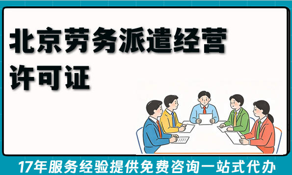 2026年北京开劳务派遣公司？先搞懂这本劳务派遣经营许可证怎么拿！