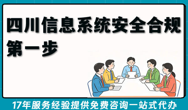 2026年四川信息系统安全合规第一步：手把手教你办妥等保备案许可证