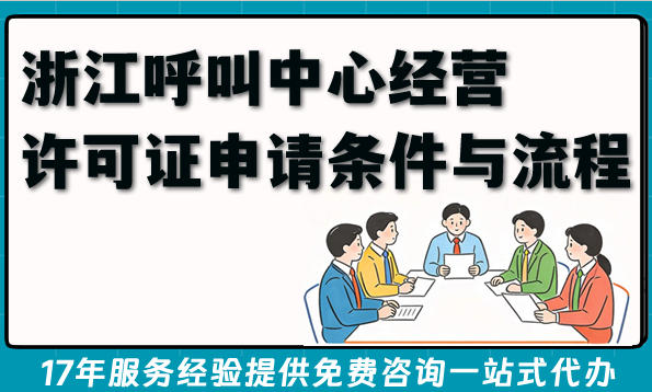 2026年浙江增值电信申请:呼叫中心经营许可证申请条件与流程解析