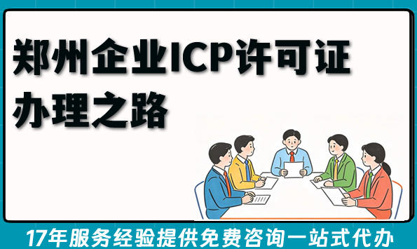 郑州企业ICP许可证办理之路：创业公司如何快速合规