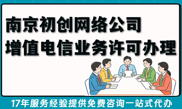 合规落地：南京初创网络公司增值电信业务许可办理全案