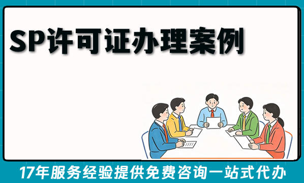SP许可证办理案例给您详解创业期网络公司的合规全过程