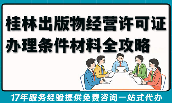 2026年桂林出版物经营许可证办理条件材料全攻略，你知道吗？
