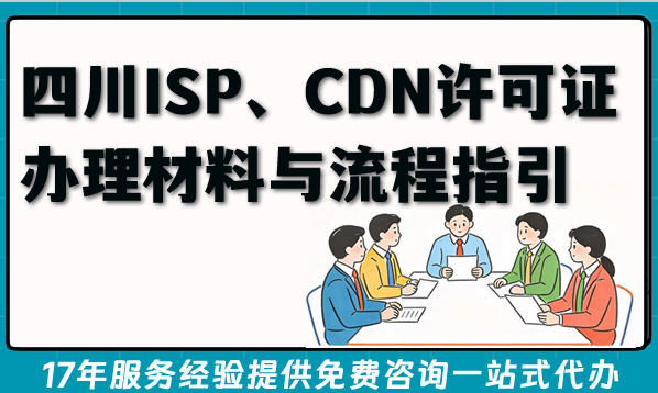 2026四川ISP、CDN许可证办理材料与流程指引,人员资金要求