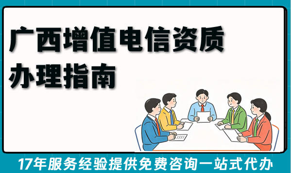 2026年广西增值电信资质办理指南：申请流程条件及难点。