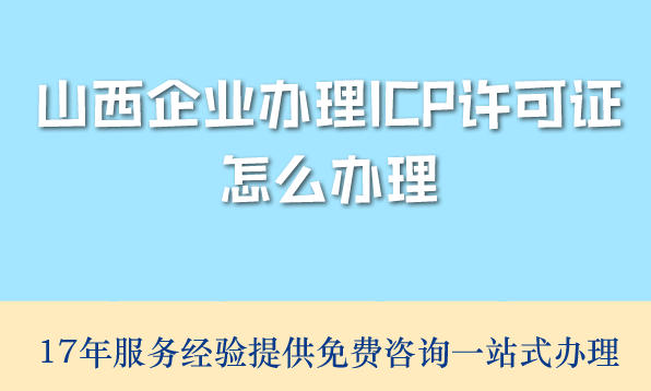 2026年山西企业办理ICP许可证怎么办理?条件材料全攻略