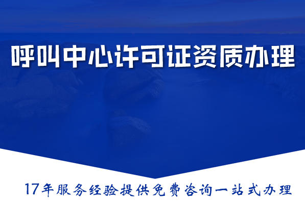 呼叫中心许可证资质办理：江苏申请条件、要求与年审指南