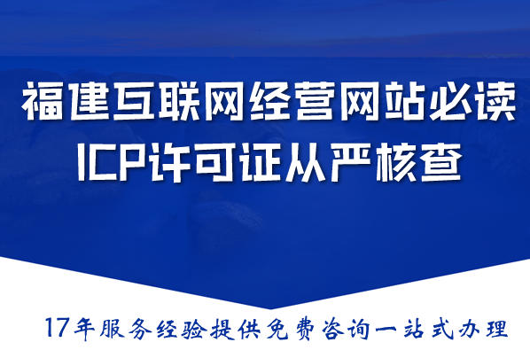 福建互联网经营网站必读：2026年ICP许可证从严核查，完整办理指南