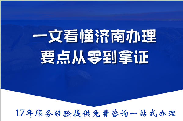 别再为出版物许可犯难!一文看懂济南办理要点从零到拿证