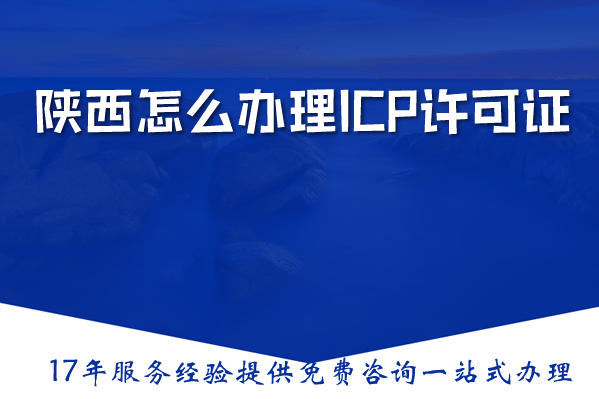 陕西怎么办理ICP许可证？在申请ICP前必须拥有ICP备案吗？