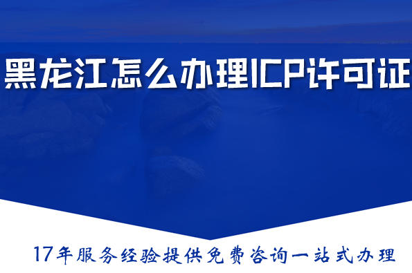 黑龙江怎么办理ICP许可证？在申请ICP前必须拥有ICP备案吗？