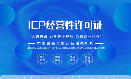 icp许可证申请材料「代办icp经营许可证」
