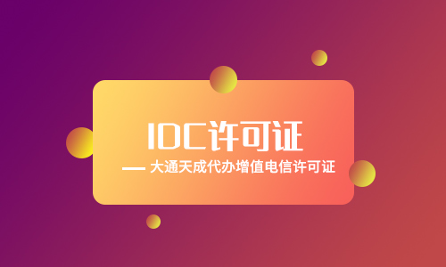 idc许可证的办理材料「idc经营许可证代理申请」