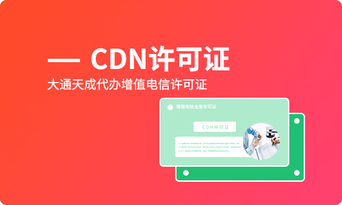 cdn公司办理电信许可证「贵州CDN许可证年检流程」