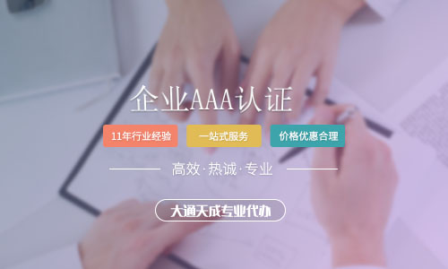 什么是企业AAA认证?有哪些申报条件