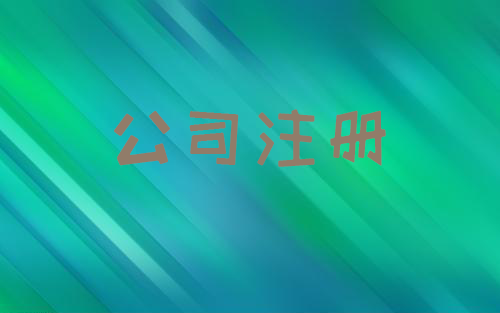 公司注册