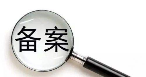 企业网站备案