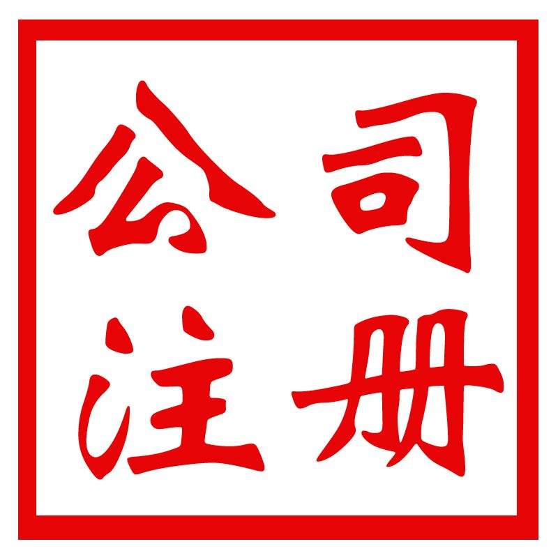 注册公司 注册公司
